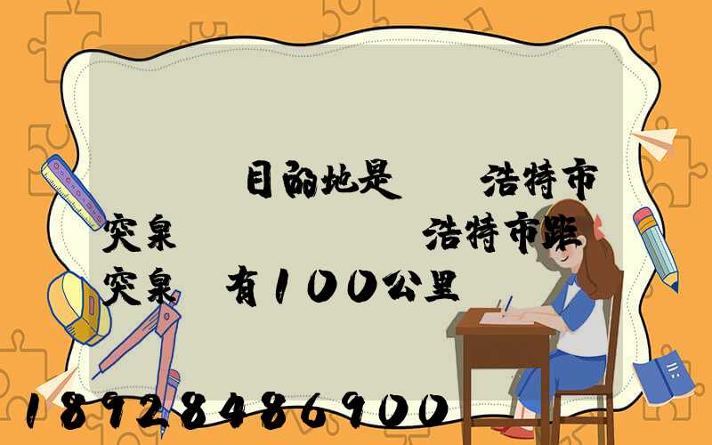 ...目的地是烏蘭浩特市突泉縣。(烏蘭浩特市距離突泉縣有100公里)剛...